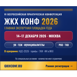 VI Всероссийская практическая конференция «ЖКХ Конф 2026»