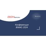 Конференция BIMAC-2024