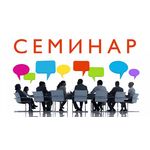 Семинар «Некоторые аспекты при проектировании общественных пространств, в том числе детских игровых и спортивных площадок»
