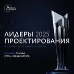 Национальная Премия и Форум «Лидеры проектирования 2025»
