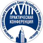 XVIII практическая конференция «Развитие строительного комплекса Санкт-Петербурга и Ленинградской области»