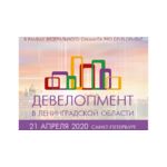 X ежегодная дискуссия «Девелопмент в Ленинградской области» 
