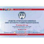 Конференция «Развитие строительного комплекса Санкт-Петербурга и Ленинградской области»