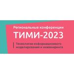 Конференция «ТИМИ-2023. Технологии информационного моделирования и инжиниринга»