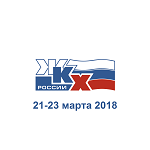 Международная специализированная выставка и конференция «ЖКХ России»