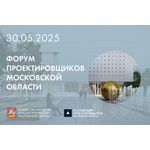 IX Форум проектировщиков Московской области
