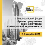 Всероссийский форум «Лучшие продуктовые решения и тренды коммерческой недвижимости»