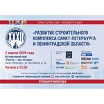 32 практическая конференция «Развитие строительного комплекса Санкт-Петербурга и Ленинградской области»