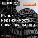 Конференция «Рынок недвижимости: новая реальность»