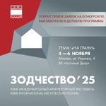 XXXIII Международный архитектурный фестиваль «Зодчество»