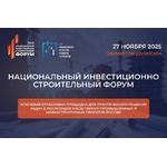 Национальный инвестиционно-строительный форум (НИСФ)