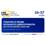 XII форум FOR CITIES | ФОРУМ ДЛЯ ГОРОДОВ 