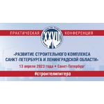 XXVII практическая конференция «Развитие строительного комплекса Санкт-Петербурга и Ленинградской области»