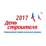 Всероссийский профессиональный праздник День строителя – 2017