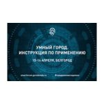 Всероссийский форум «Умный город: Инструкция по применению»