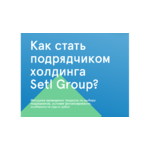 Online-конференция «Как стать подрядчиком холдинга Setl Group?»