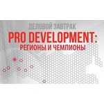 Деловой завтрак «PRO Development: регионы и чемпионы»