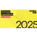 Дизайн-саммит Витрина 2025. Весна