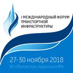 Петербургский Международный форум транспортной инфраструктуры