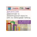 В Петербурге пройдет дискуссия «Девелопмент в Ленинградской области:   курс на переходный период»   