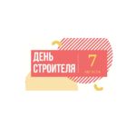 Профессиональный праздник «День строителя» в Ленинградской области 