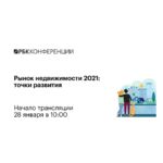Онлайн-конференция РБК «Рынок недвижимости 2021: точки развития» 