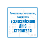 Всероссийский День строителя - 2015