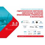 Конференция «Гидротехнические сооружения: современные технологии проектирования, строительства и эксплуатации»
