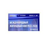 Московский Международный жилищный конгресс-2024