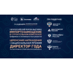  I Всероссийский форум-выставка по импортозамещению в строительном комплексе