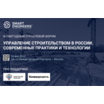 III Ежегодный отраслевой форум «Управление строительством в России. Современные практики и технологии»