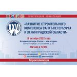 XXVI практическая конференция «Развитие строительного комплекса Санкт-Петербурга и Ленинградской области»