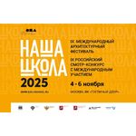 IX Международный архитектурный фестиваль «НАША ШКОЛА»
