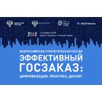 Всероссийская стратегическая сессия «Эффективный госзаказ: цифровизация, практика, диалог»