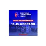 Международная выставка «Сибирская строительная неделя»