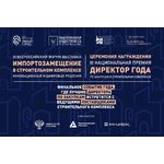 III Всероссийский форум «Импортозамещение в строительном комплексе»