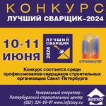 Конкурс профессионального мастерства «СТРОЙМАСТЕР-2024» в номинации «Лучший сварщик»