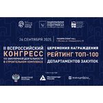 II Всероссийский Конгресс по закупочной деятельности в строительном комплексе