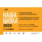 IX Международный архитектурный фестиваль «НАША ШКОЛА»