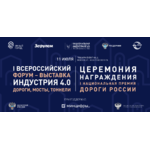 I Всероссийский Форум-выставка «ИНДУСТРИЯ 4.0. Дороги, мосты, тоннели»