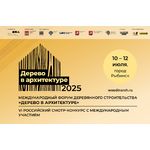 Международный форум деревянного строительства «Дерево в архитектуре»