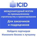 Форум Industrial construction/Industrial design (ICID forum – 2023)