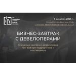 Бизнес-завтрак «лючевые критерии девелоперов при выборе подрядчиков и поставщиков»