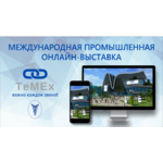 Международная промышленная онлайн-выставка TeMEx 