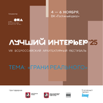 Лучший интерьер 2025