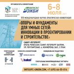 VIII международная научно-практическая конференция «Опоры и фундаменты для умных сетей: инновации в проектировании и строительстве»