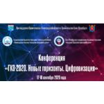 Научно-практическая конференция «ГКО-2020. Новые горизонты. Цифровизация»