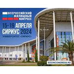 Сочинский Всероссийский жилищный конгресс