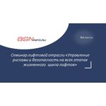 Ежегодный специализированный семинар лифтовой отрасли «Управление рисками и безопасность на всех этапах жизненного  цикла лифтов»