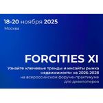 Всероссийский форум-практикум для девелоперов FORCITIES XI
